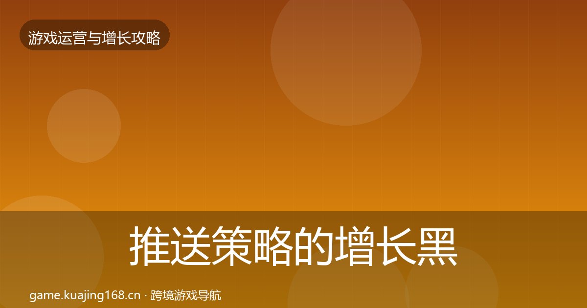 推送策略的增长黑客技巧（附实操要点）