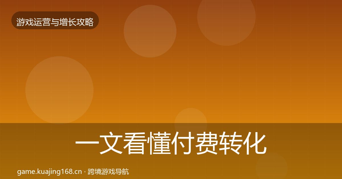 一文看懂付费转化优化建议｜最新