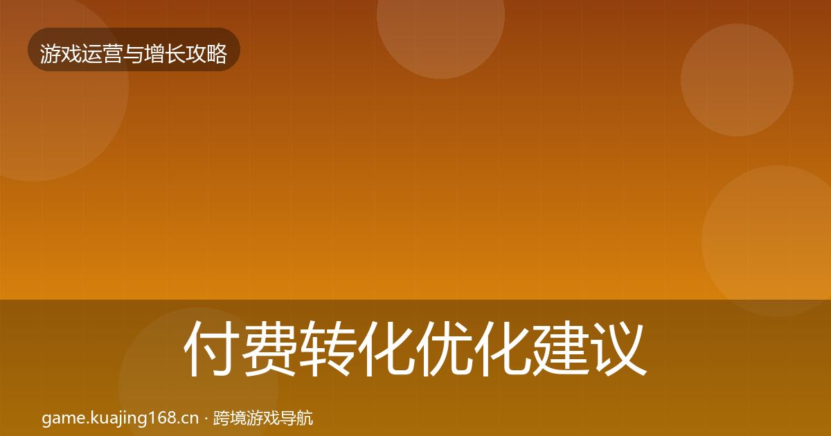 付费转化优化建议全指南：最新