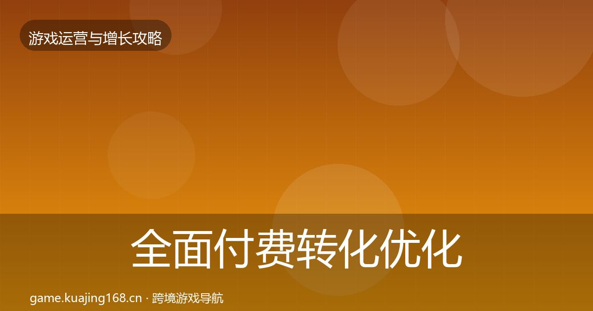 全面付费转化优化建议