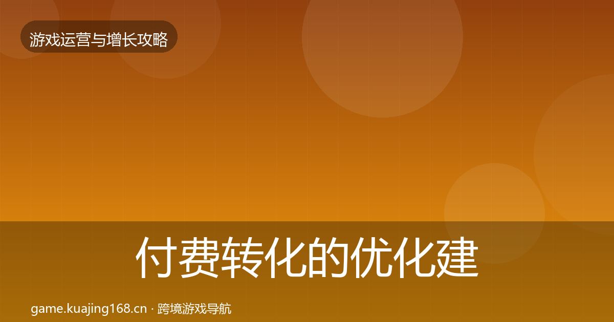 付费转化的优化建议（全面）