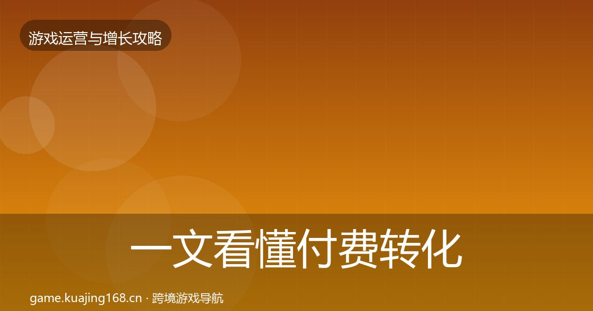 一文看懂付费转化优化建议|全面