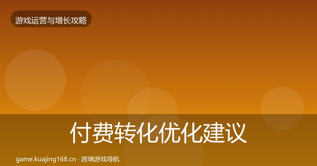 付费转化优化建议全指南：全面