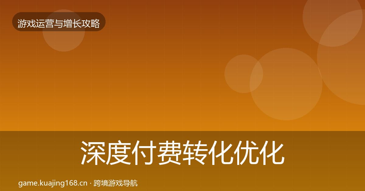 深度付费转化优化建议