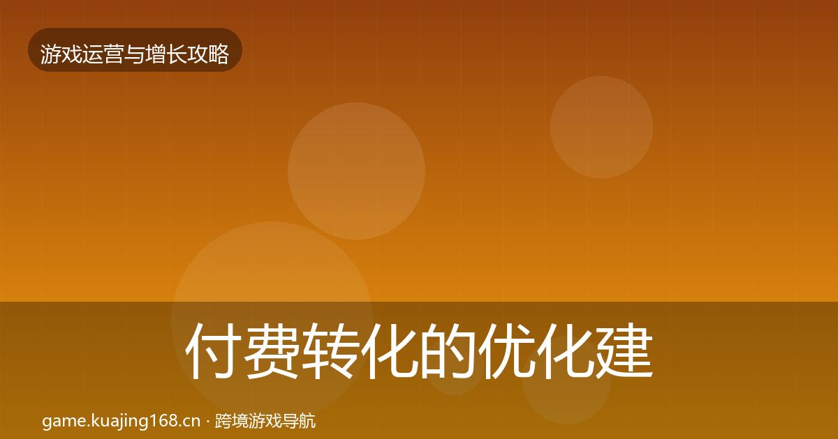 付费转化的优化建议（深度）