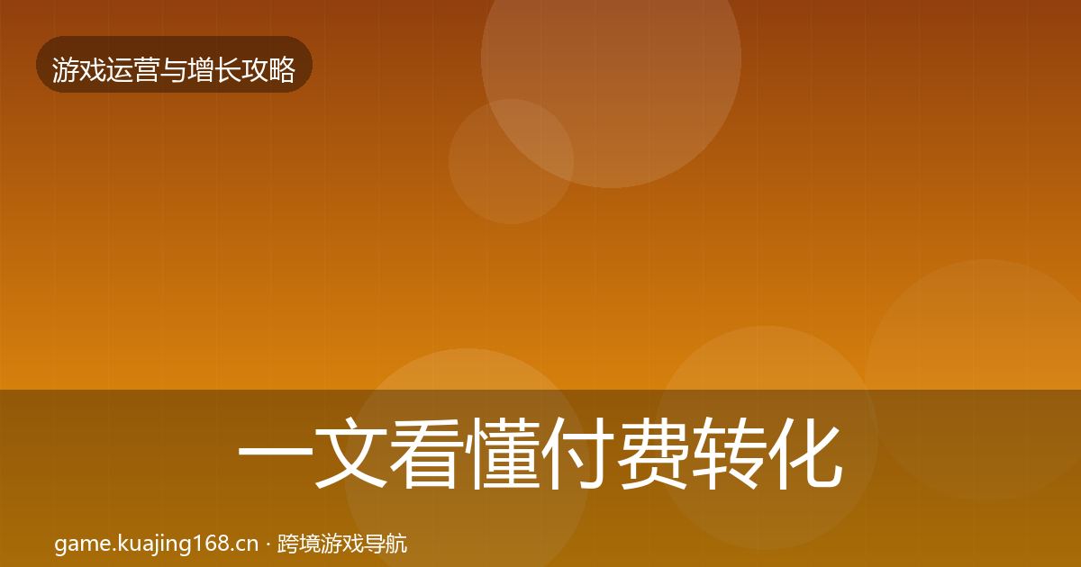 一文看懂付费转化优化建议｜深度