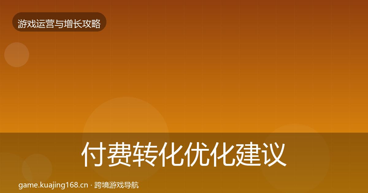 付费转化优化建议全指南：深度