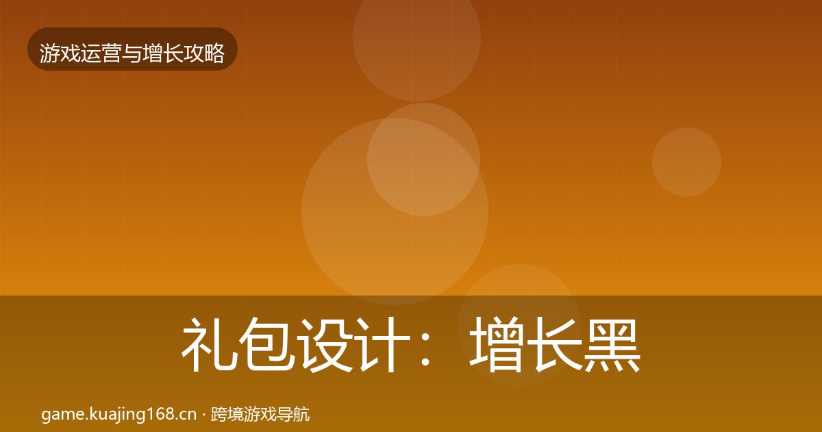 礼包设计：增长黑客技巧