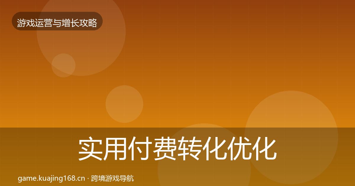 实用付费转化优化建议