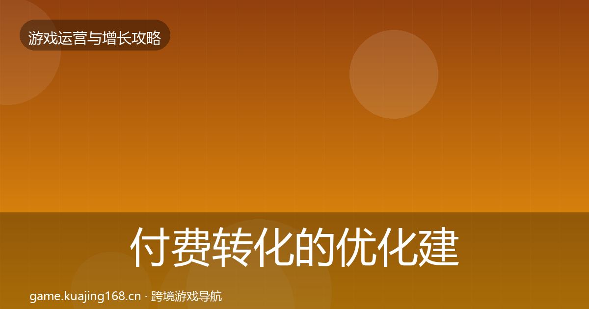 付费转化的优化建议（实用）