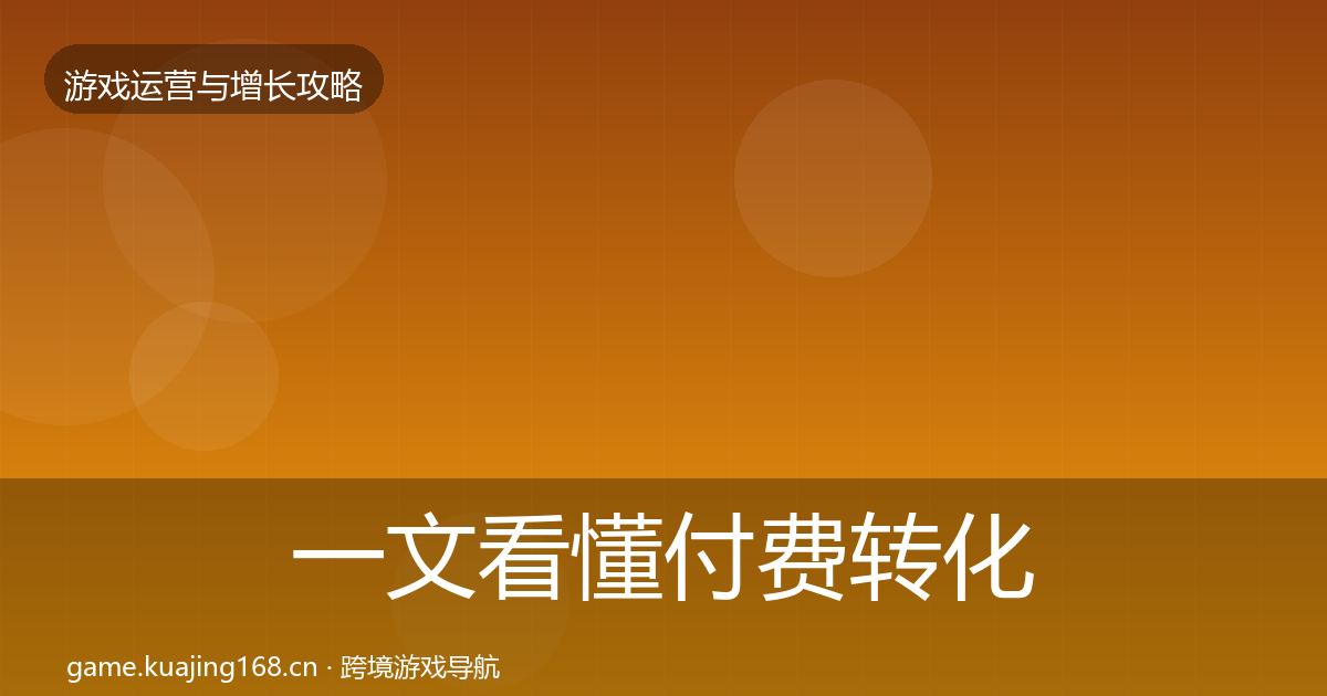 一文看懂付费转化优化建议|实用