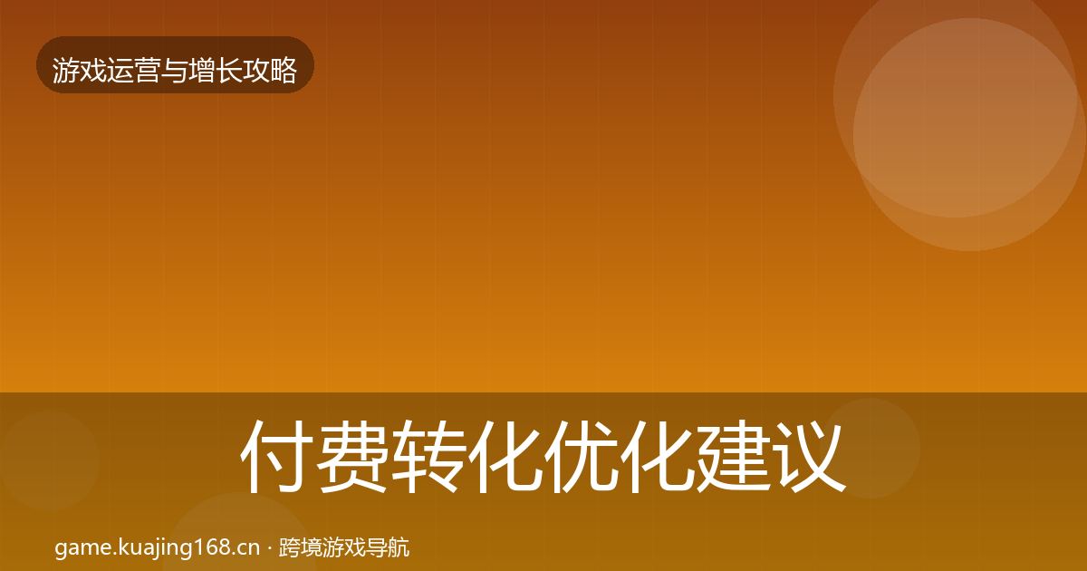 付费转化优化建议全指南:实用