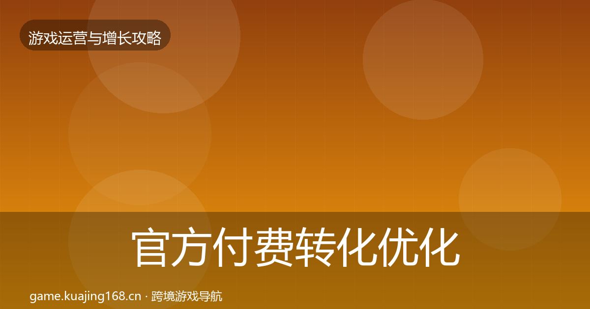 官方付费转化优化建议