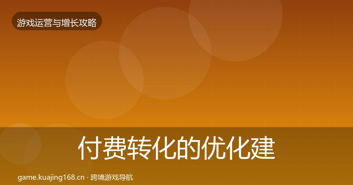 付费转化的优化建议（官方）