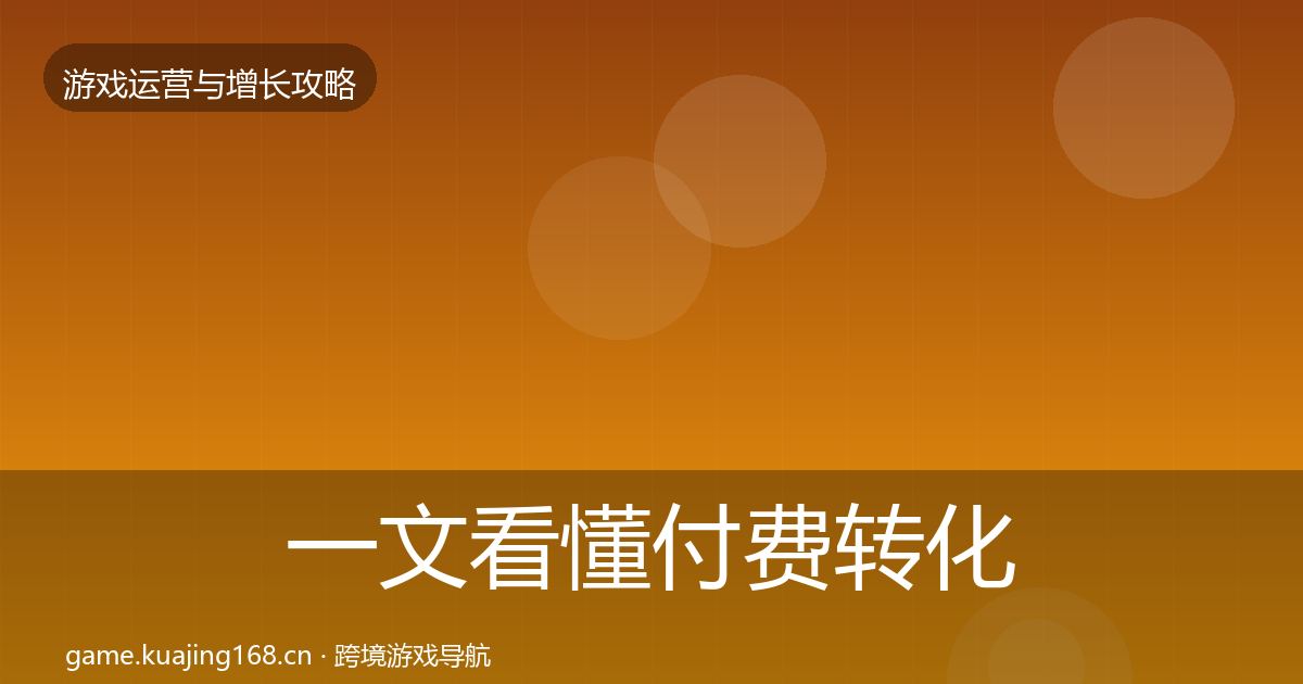 一文看懂付费转化优化建议｜官方