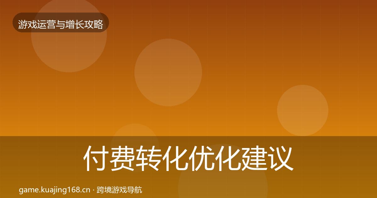 付费转化优化建议全指南：官方