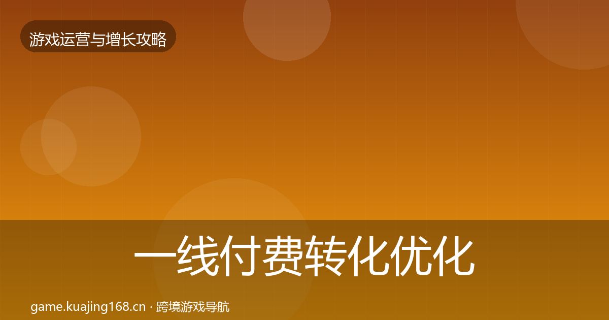 一线付费转化优化建议
