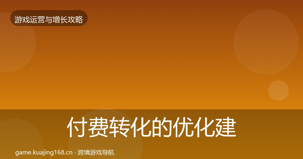 付费转化的优化建议（一线）