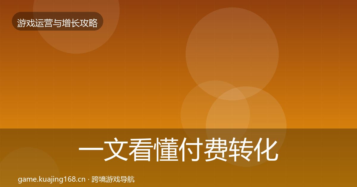 一文看懂付费转化优化建议｜一线