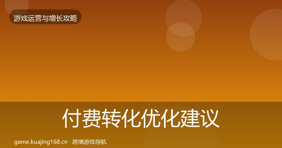 付费转化优化建议全指南：一线