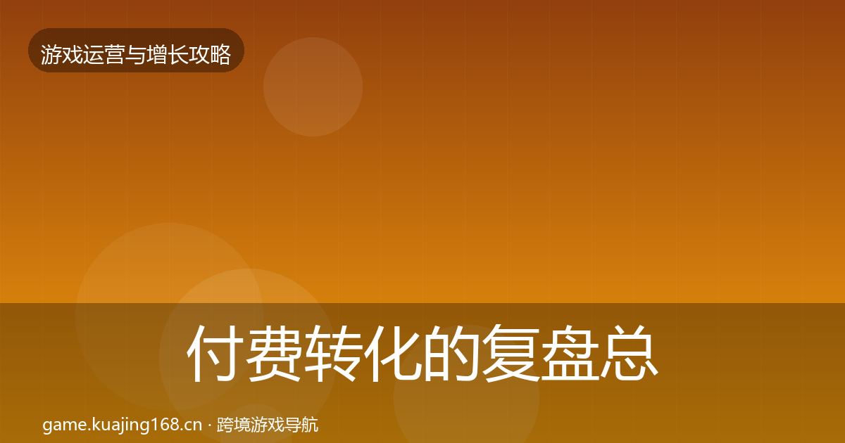 付费转化的复盘总结（2026年）