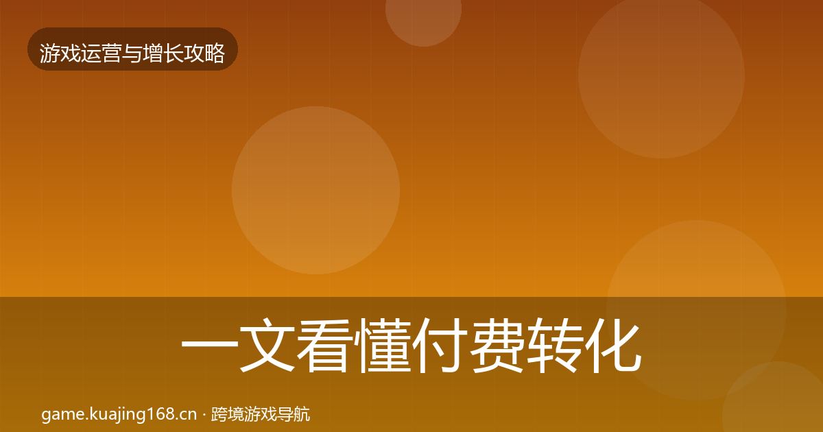 一文看懂付费转化复盘总结｜2026年