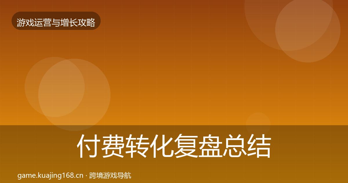 付费转化复盘总结全指南：2026年