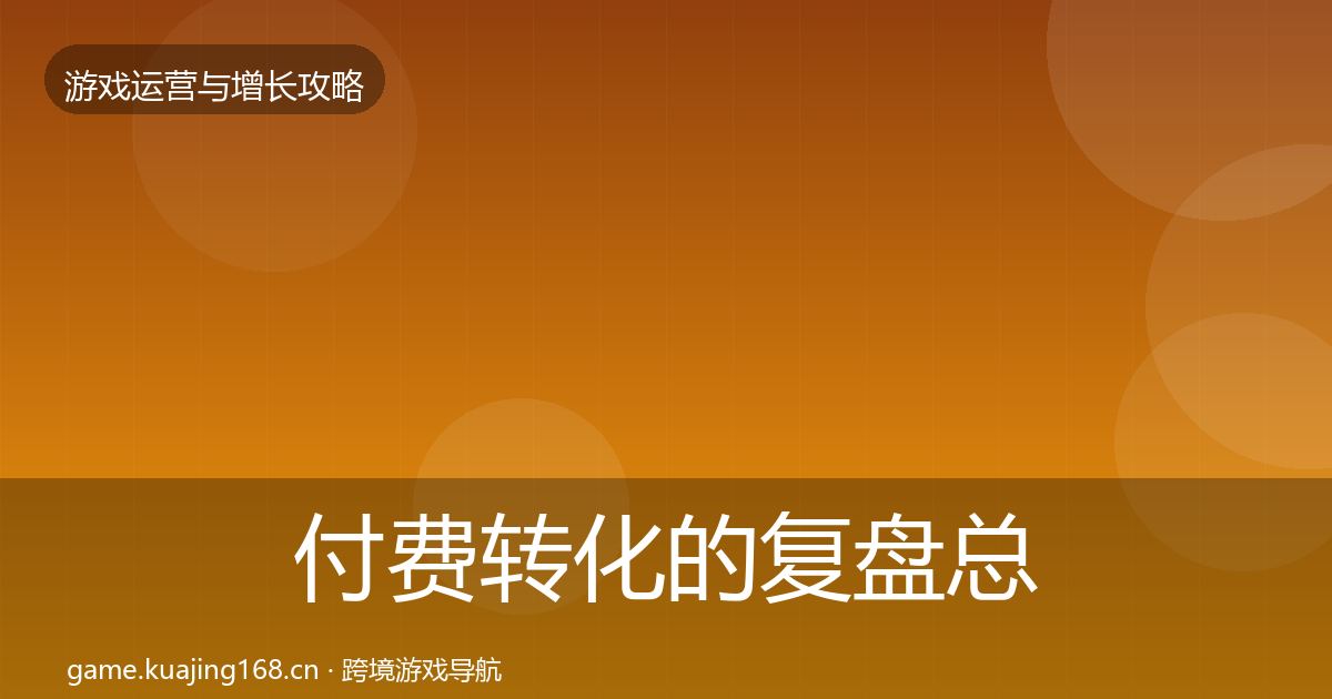 付费转化的复盘总结(2027年)
