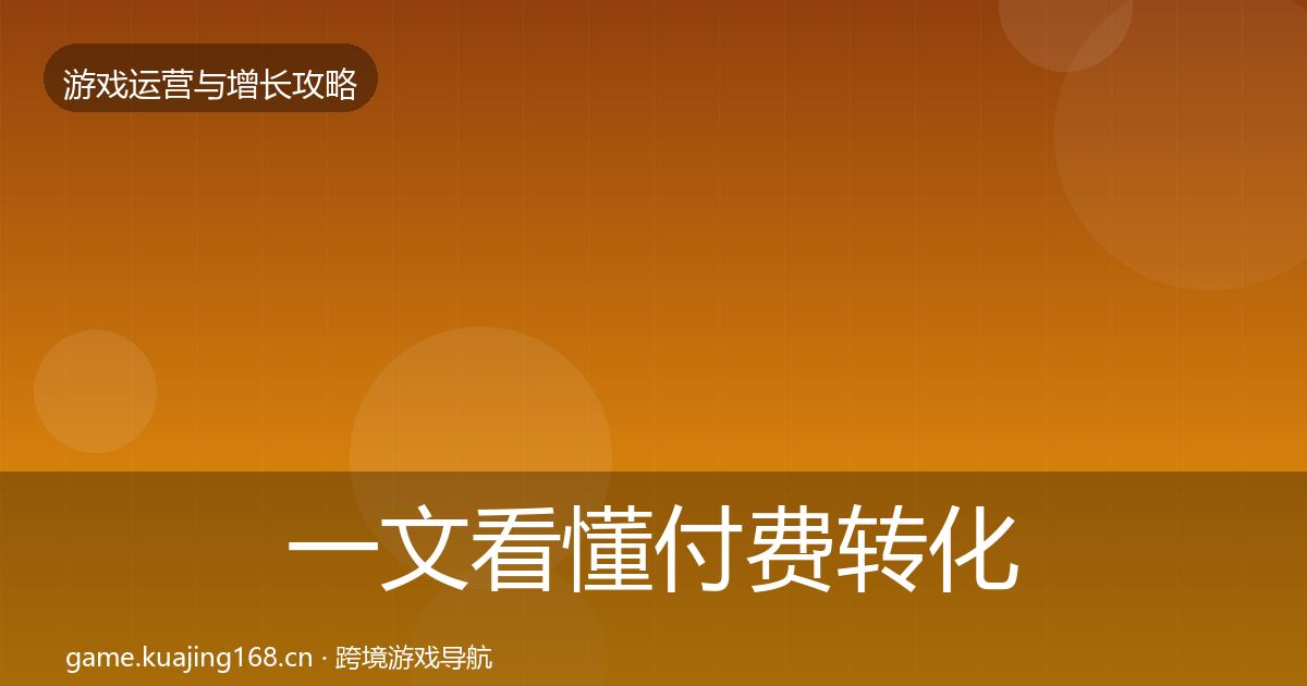 一文看懂付费转化复盘总结｜2027年