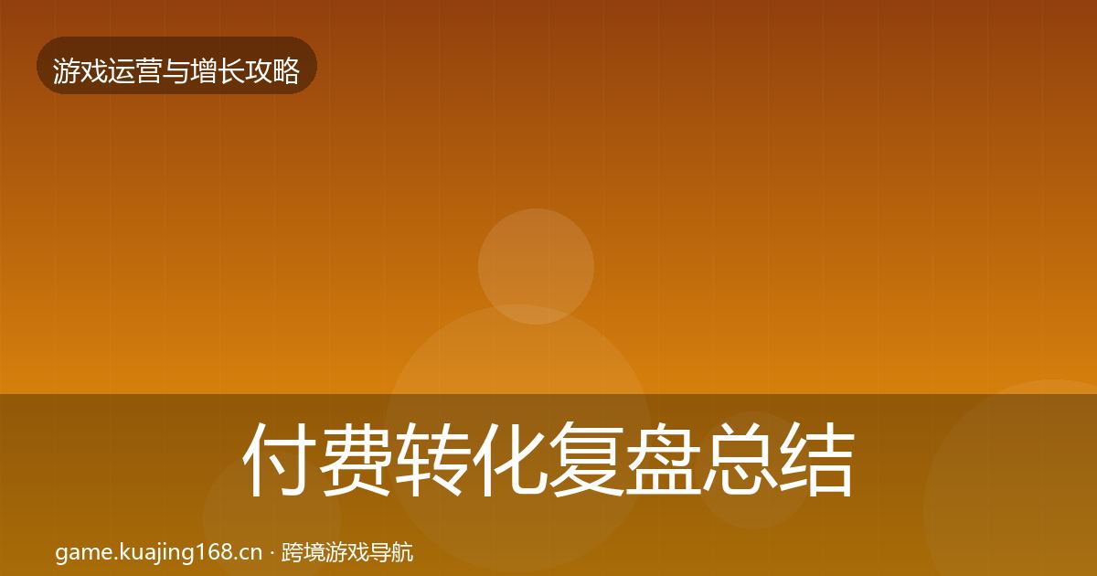 付费转化复盘总结全指南：2027年