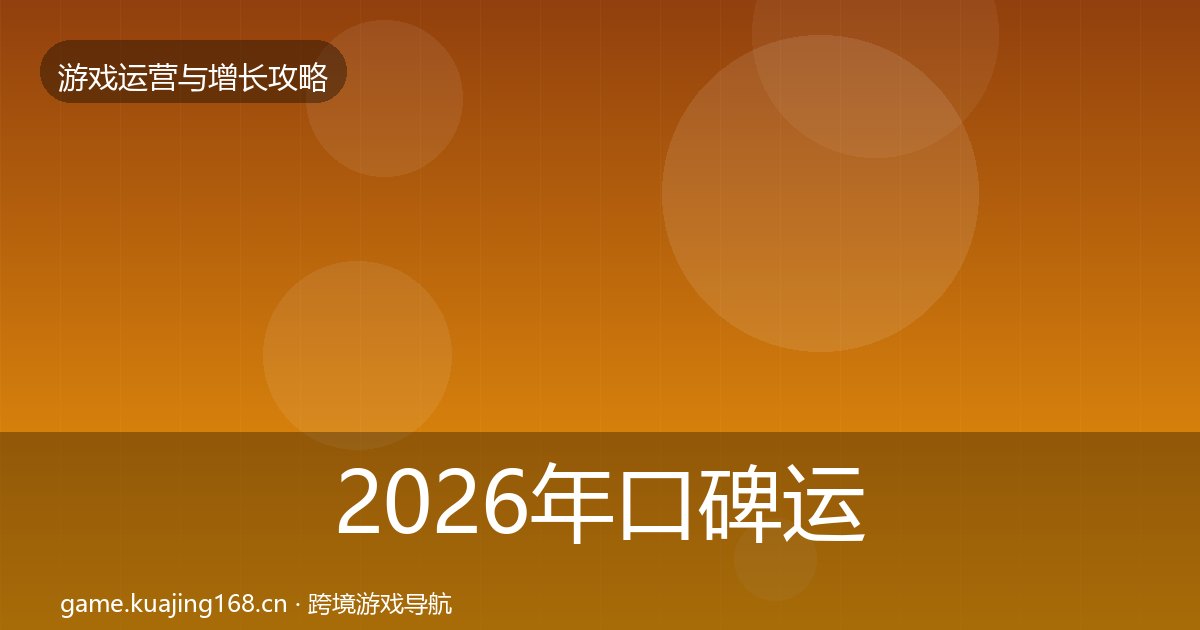 2026年口碑运营增长黑客技巧全梳理