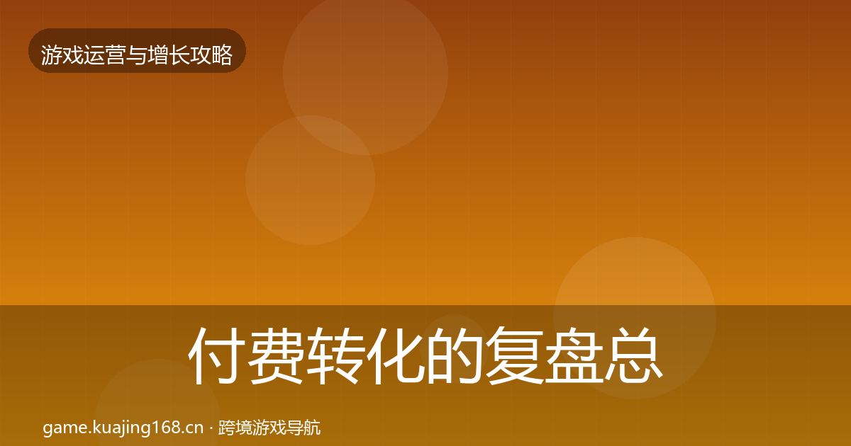 付费转化的复盘总结(最新)