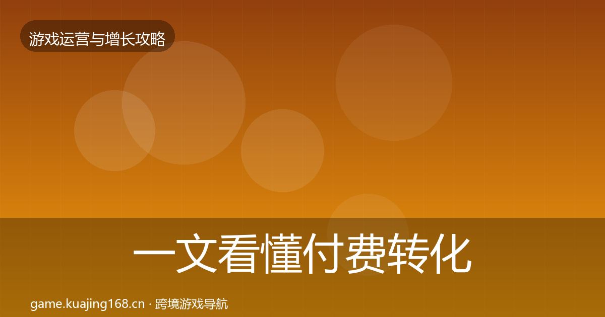 一文看懂付费转化复盘总结｜最新