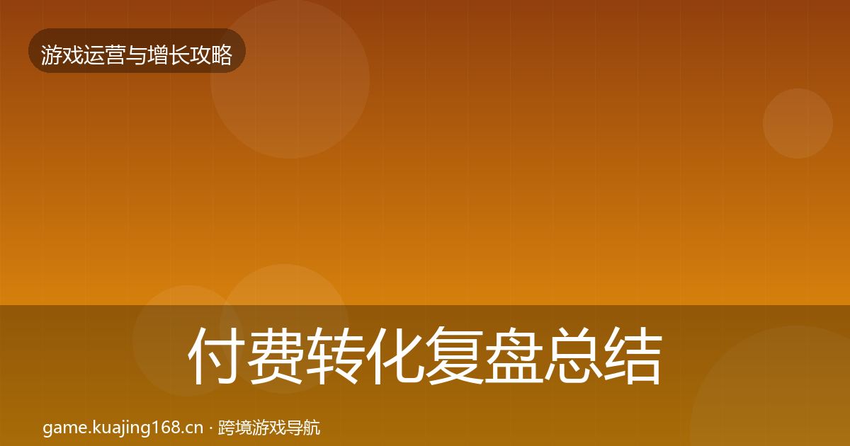 付费转化复盘总结全指南：最新