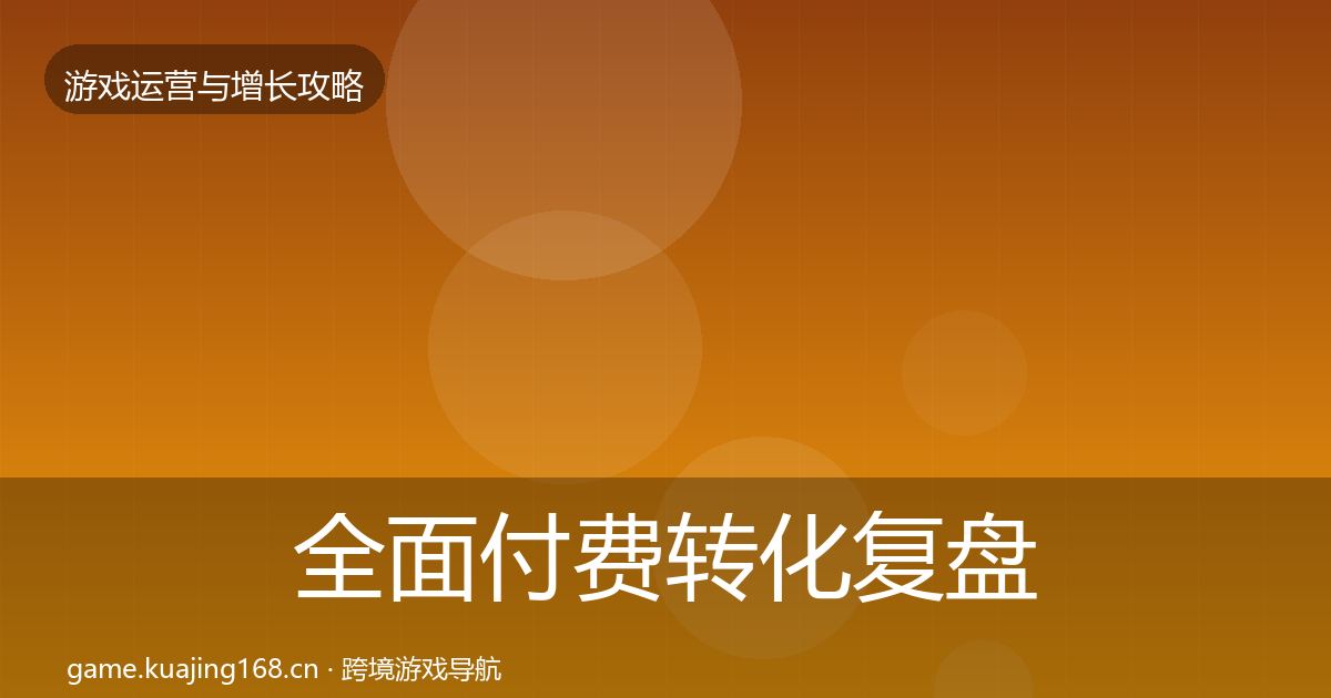 全面付费转化复盘总结