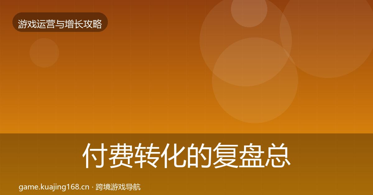 付费转化的复盘总结（全面）