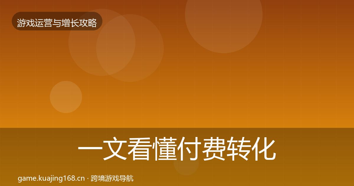 一文看懂付费转化复盘总结｜全面