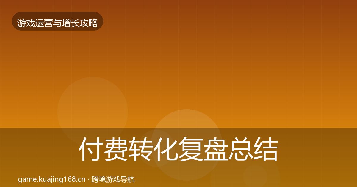 付费转化复盘总结全指南：全面