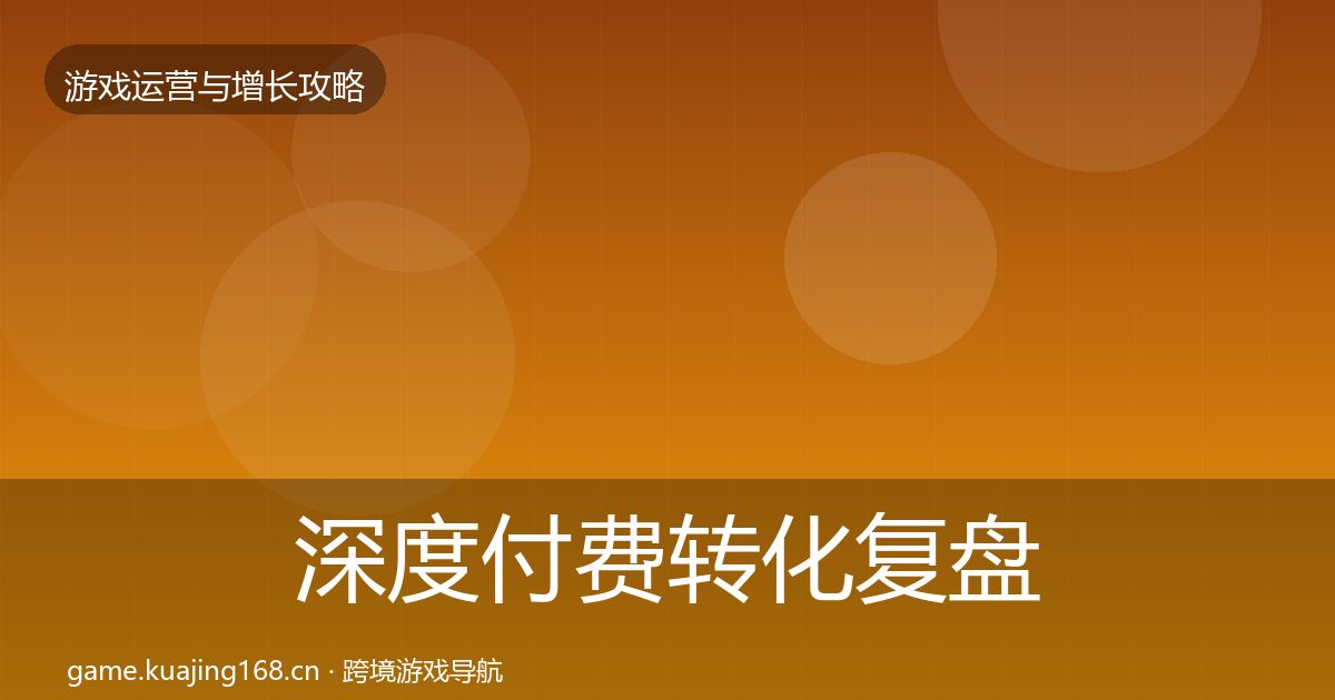 深度付费转化复盘总结