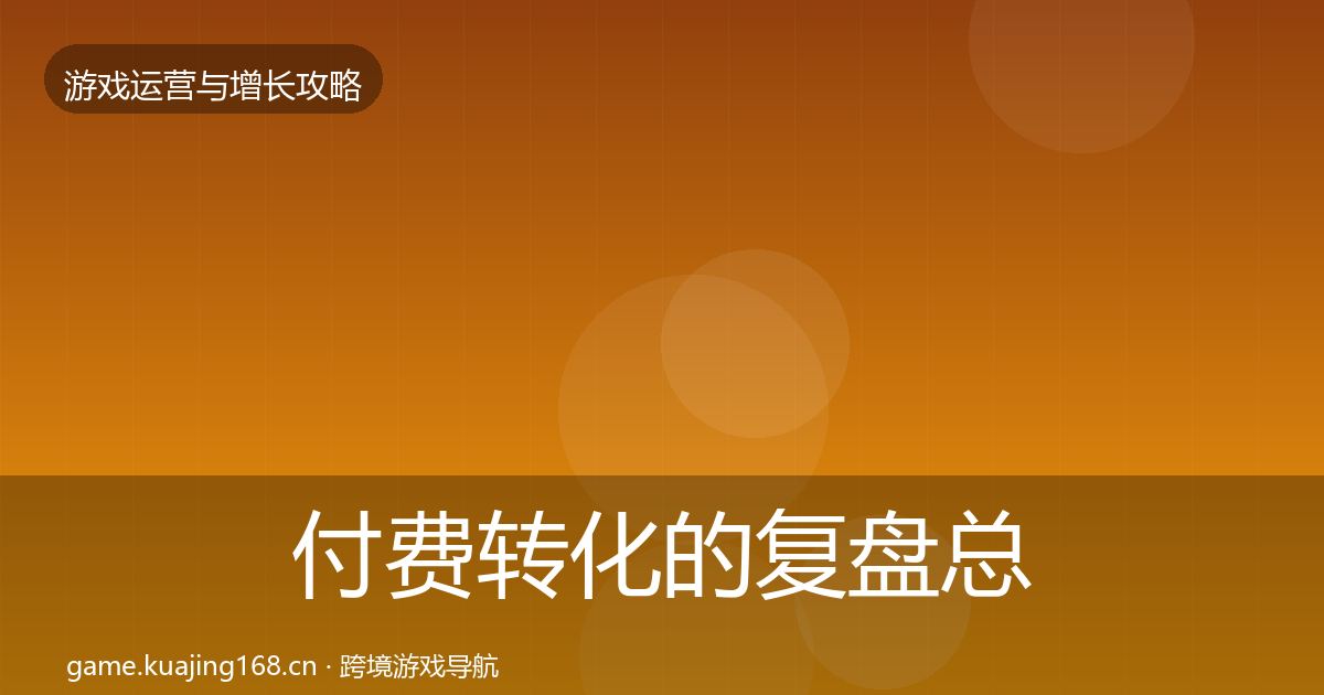 付费转化的复盘总结（深度）