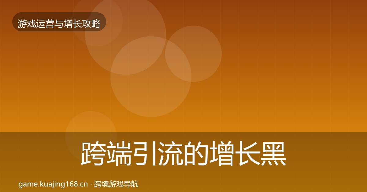 跨端引流的增长黑客技巧（附实操要点）