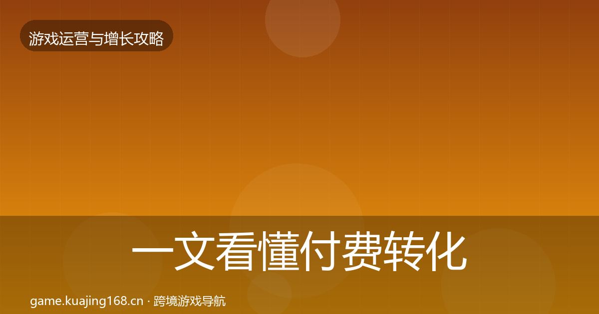 一文看懂付费转化复盘总结|深度
