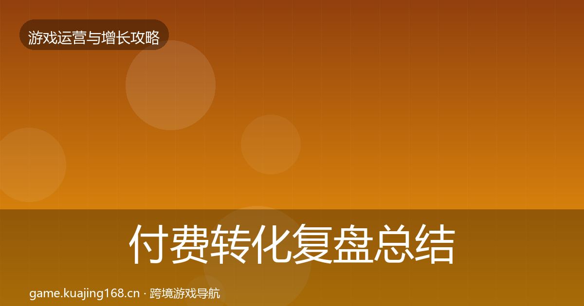 付费转化复盘总结全指南：深度