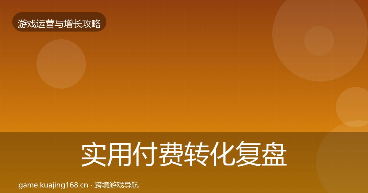 实用付费转化复盘总结