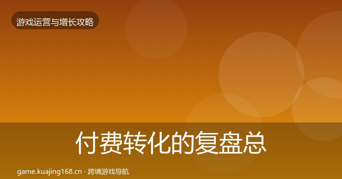 付费转化的复盘总结（实用）