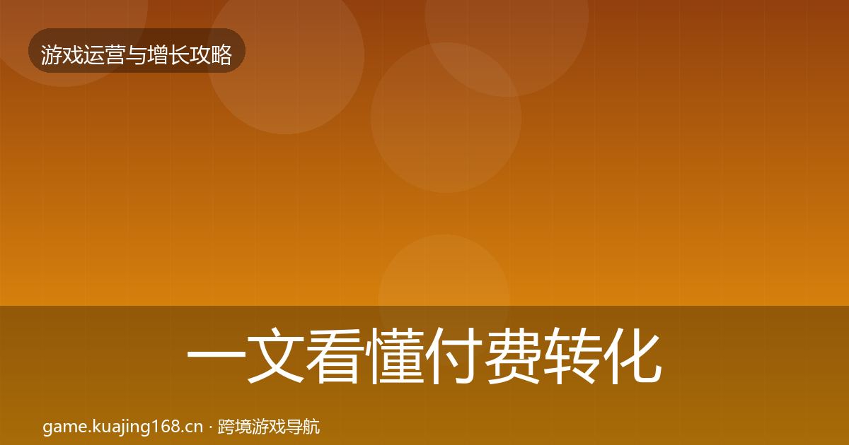 一文看懂付费转化复盘总结｜实用