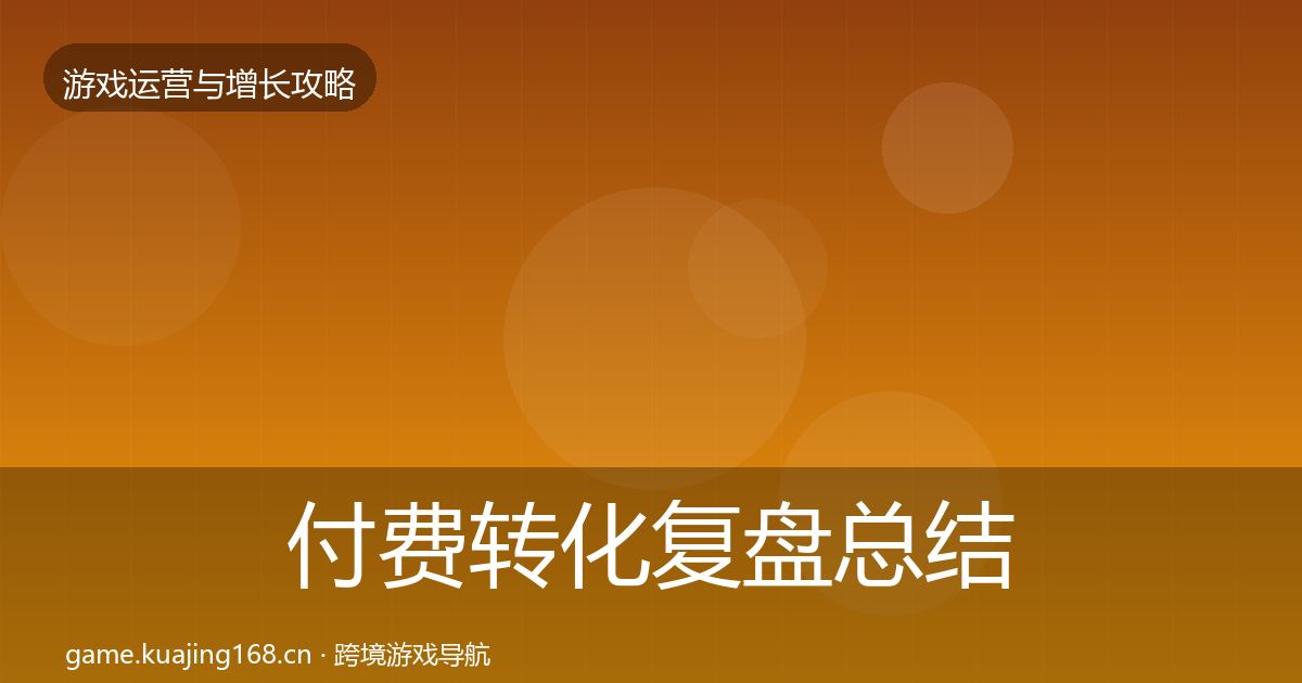 付费转化复盘总结全指南：实用
