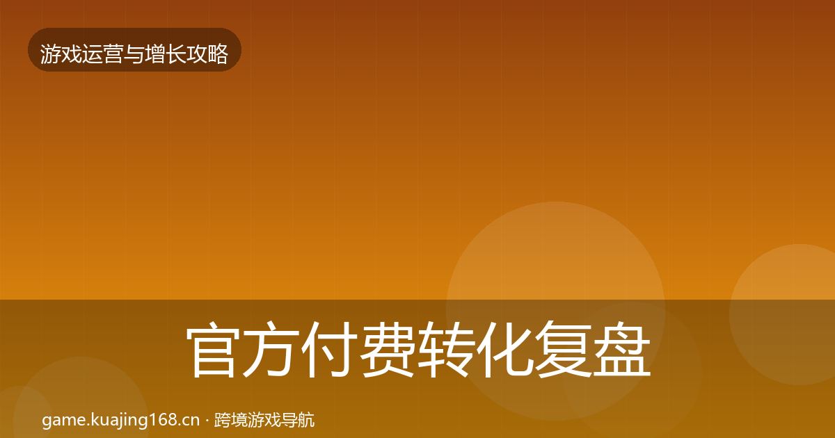 官方付费转化复盘总结