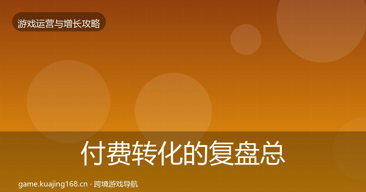付费转化的复盘总结（官方）