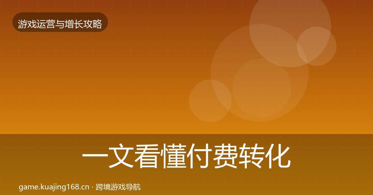 一文看懂付费转化复盘总结｜官方